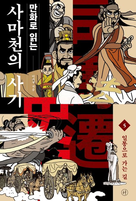 (만화로 읽는) 사마천의 사기. 5: 일통으로 가는 길