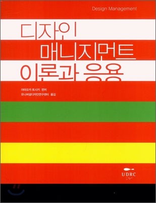 디자인 매니지먼트 이론과 응용