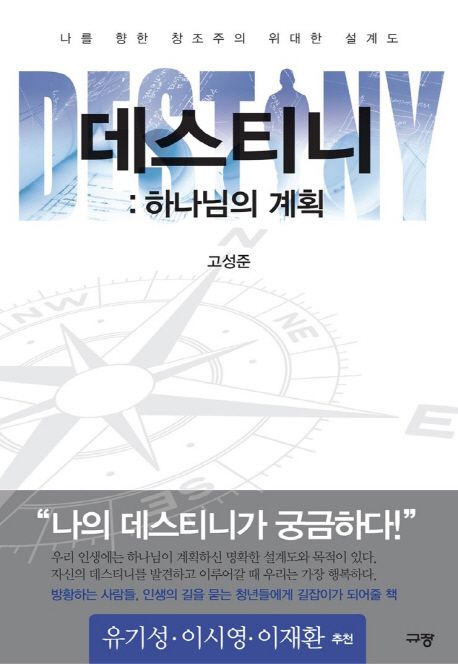 데스티니 : 하나님의 계획