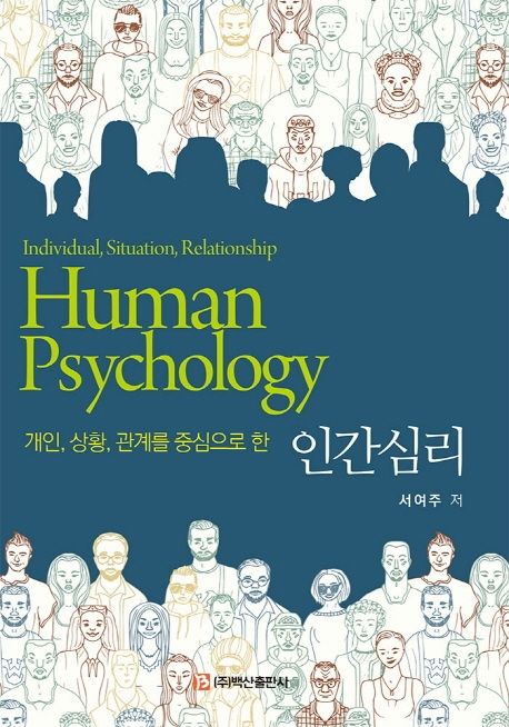 인간심리 (개인, 상황, 관계를 중심으로 한)