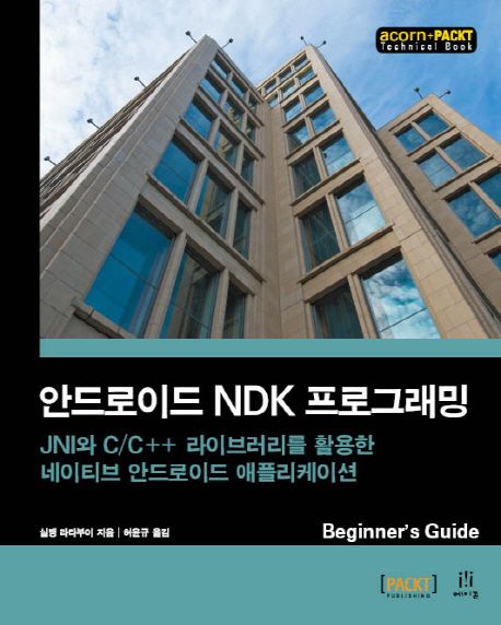 안드로이드 NDK 프로그래밍 : JNI와 C/C++ 라이브러리를 활용한 네이티브 안드로이드 애플리케이션