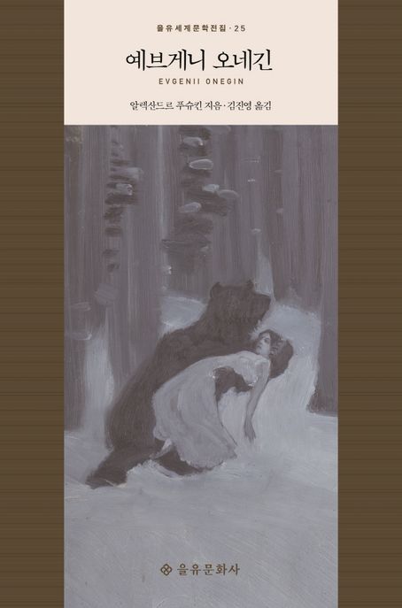 예브게니 오네긴 : 시로 쓴 소설
