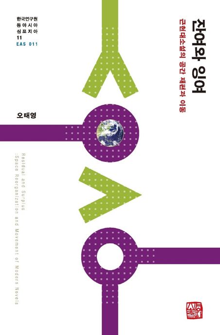 잔여와 잉여= Residual and surplus: space reorganization and movement of madern novels: 근현대소설의 공간 재편과 이동