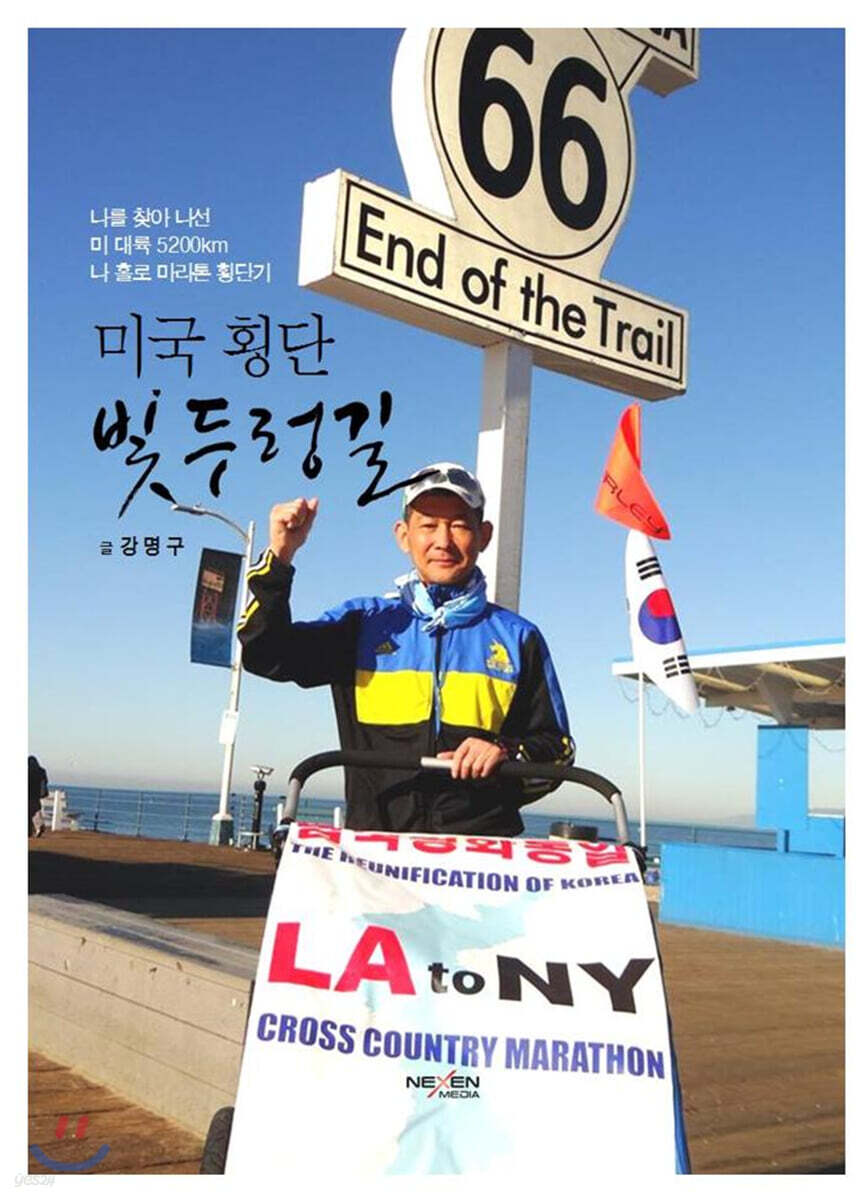 미국 횡단 빛두렁길 (컬러판)