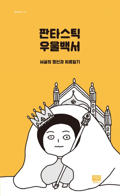 판타스틱 우울백서 - [교보 전자책]  : 서귤의 정신과 치료일기