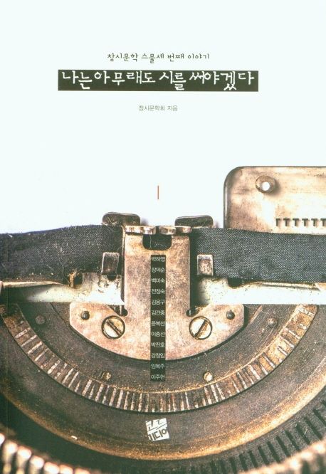 나는 아무래도 시를 써야겠다  : 창시문학 스물세 번째 작품집