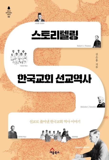 스토리텔링 한국교회 선교역사 / 김은홍 지음