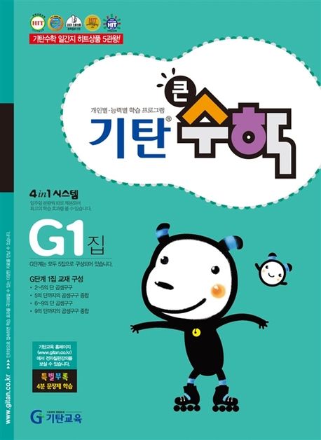 기탄큰수학 G단계 1집 (초등3학년)