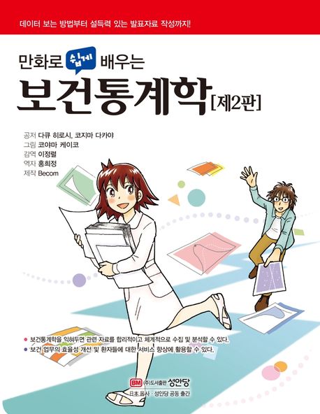 (만화로 쉽게 배우는) 보건통계학 = Statistics for health care  : 데이터 보는 방법부터 설득력 있는 발표자료 작성까지!
