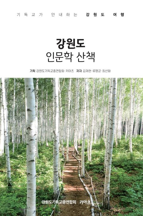 강원도 인문학 산책 : 기독교가 안내하는 강원도 여행