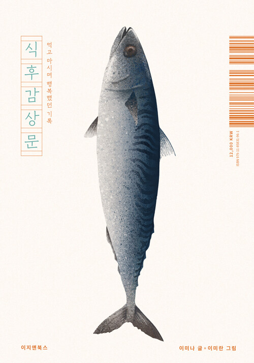 식후감상문 (먹고 마시며 행복했던 기록) 표지
