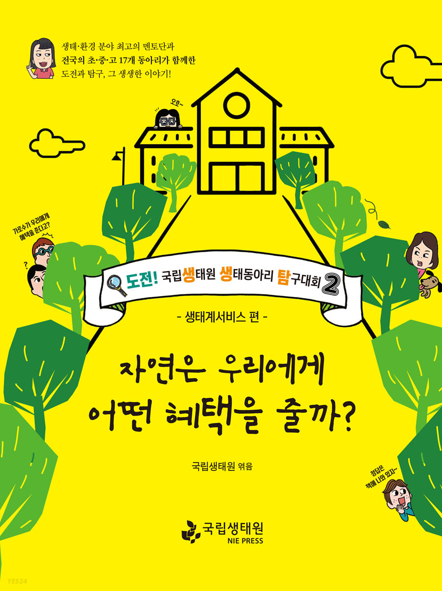 자연은우리에게어떤혜택을줄까?:생태계서비스편