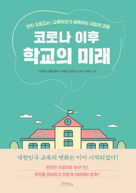 코로나 이후 학교의 미래 : 현직 초등교사·교육학자가 예측하는 내일의 교육