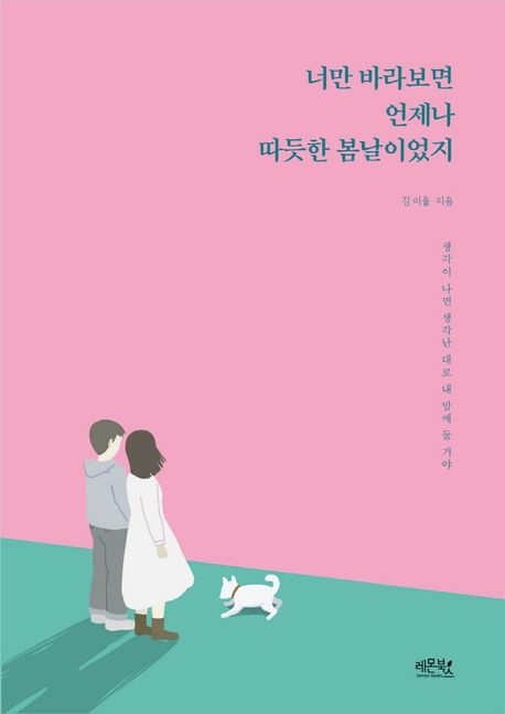 너만 바라보면 언제나 따듯한 봄날이었지- [전자책]