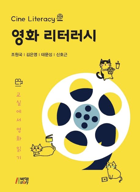 영화 리터러시 = Cine literacy : 교실에서 영화 읽기 / 조원국 [외]지음