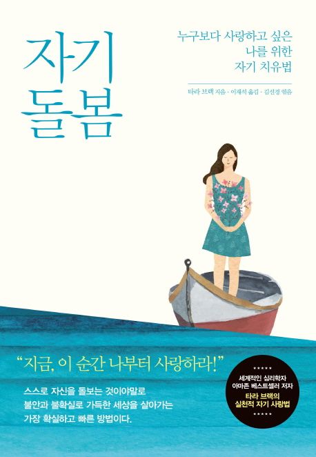 자기 돌봄 (누구보다 사랑하고 싶은 나를 위한 자기 치유법) 표지