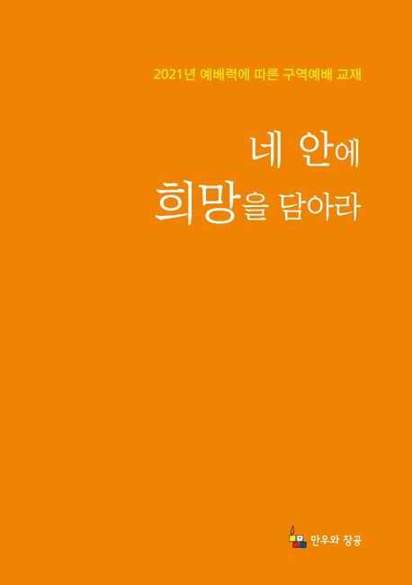 네 안에 희망을 담아라 (2021년 예배력에 따른 구역예배 교재)