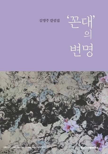 꼰대의 변명 (김명주 칼럼집)
