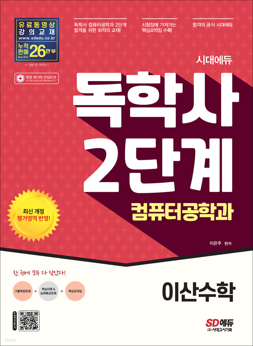 시대에듀 독학사 컴퓨터공학과 2단계 이산수학 (독학사 컴퓨터공학과 2단계 시험 대비)