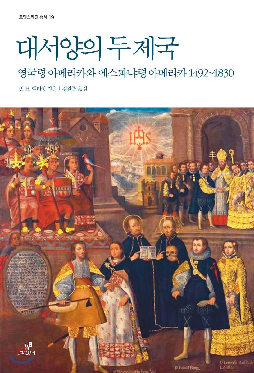 대서양의 두 제국: 영국령 아메리카와 에스파냐령 아메리카 1492~1830