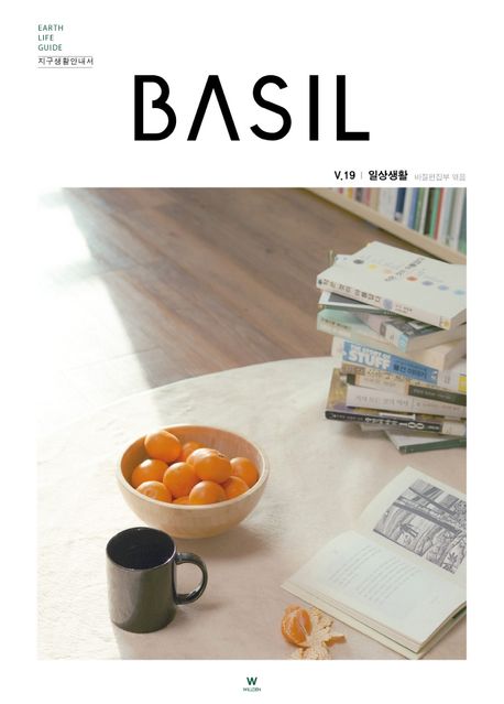 지구생활안내서 바질(Basil) 19: 일상생활 (Earth Life Guide, 지구생활안내서)