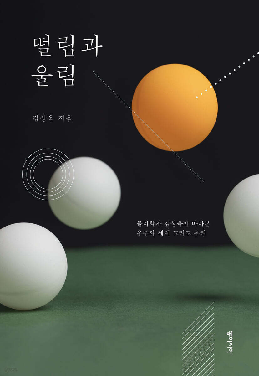 떨림과 울림 (큰글자도서) (물리학자 김상욱이 바라본 우주와 세계 그리고 우리)