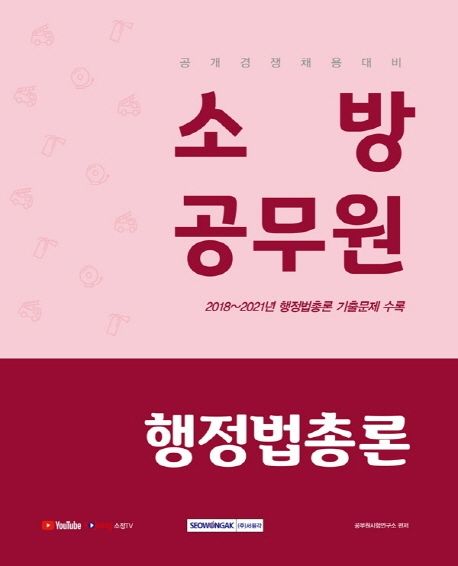 2022 소방공무원 행정법총론 (공개경쟁 채용 대비, 2021년 행정법총론 기출문제 수록)