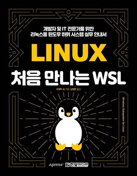 처음 만나는 WSL: 개발자 및 IT 전문가를 위한 리눅스용 윈도우 하위 시스템 실무 안내서