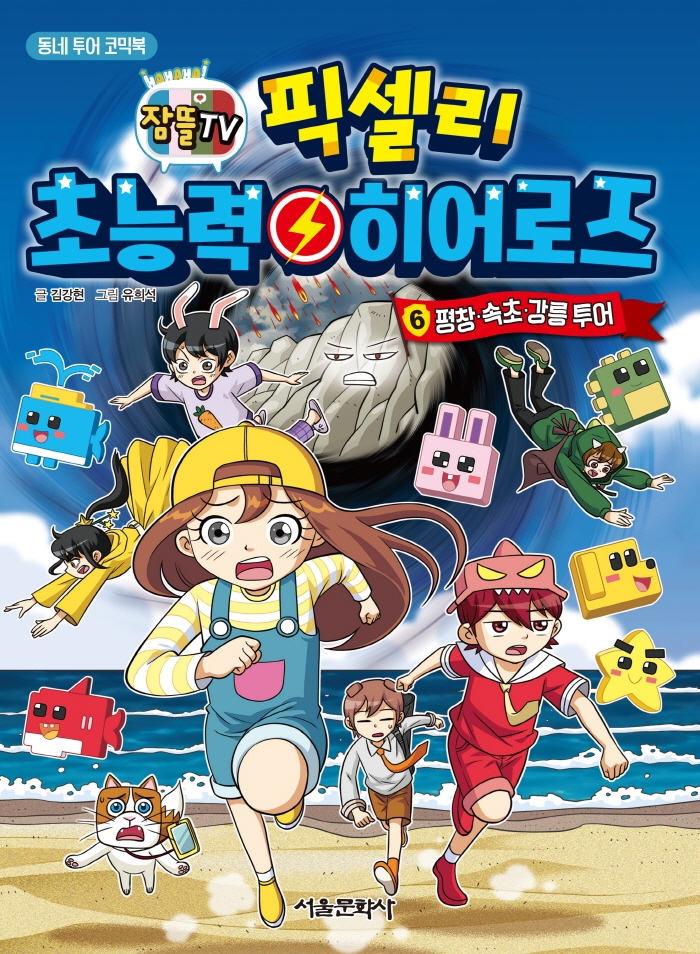 픽셀리 초능력 히어로즈 . 6  평창·속초·강릉 투어 