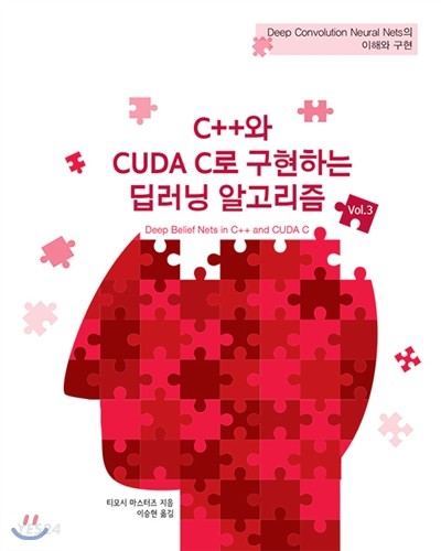 C++와 CUDA C로 구현하는 딥러닝 알고리즘 Vol.3  : Deep Convolution Neyral Nets의 이해와 구현