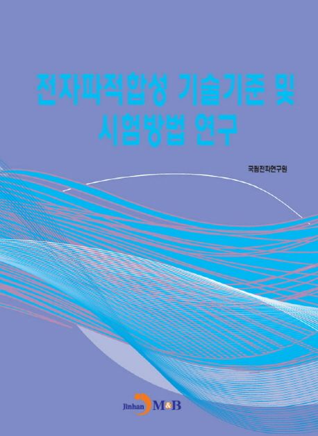 전자파적합성 기술기준 및 시험방법 연구 / 국립전파연구원 지음