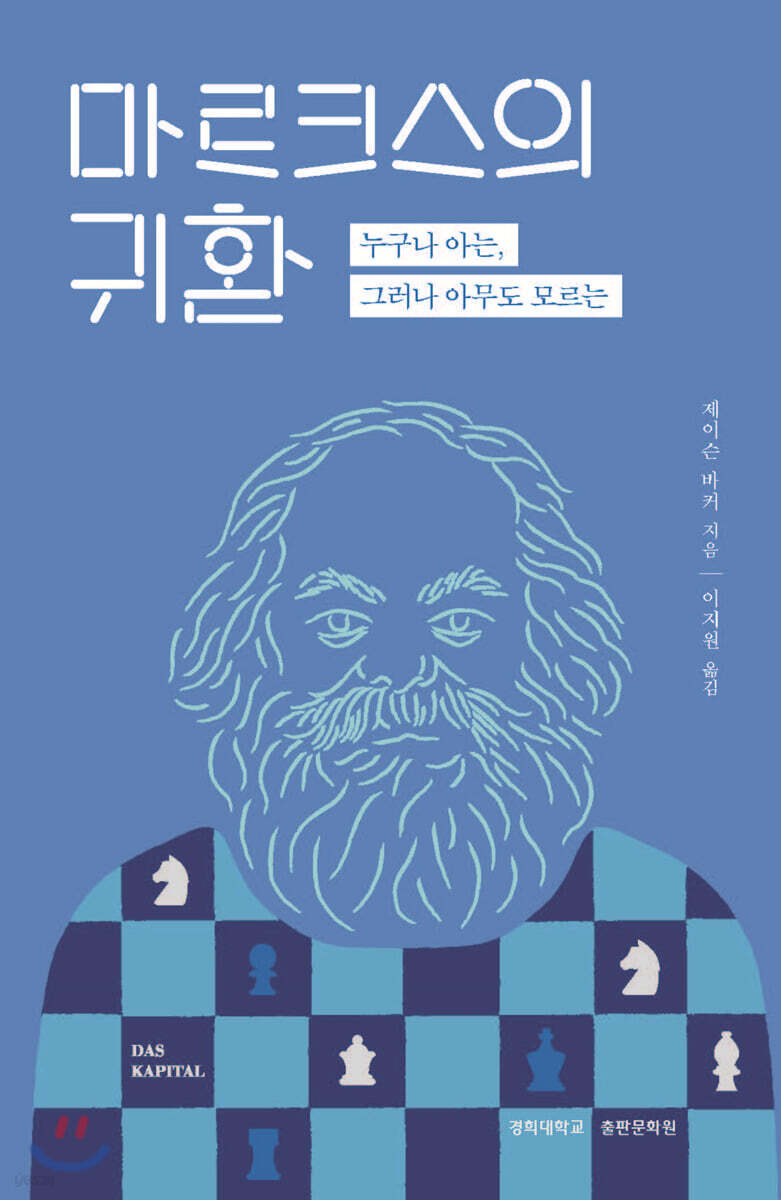 마르크스의 귀환 : 누구나 아는, 그러나 아무도 모르는