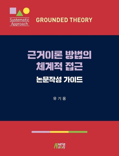 근거이론 방법의 체계적 접근  = Grounded theory : systematic approach  : 논문작성 가이드