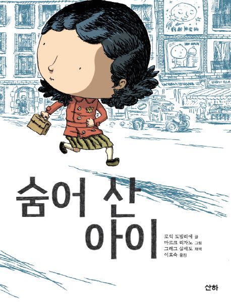숨어 산 아이