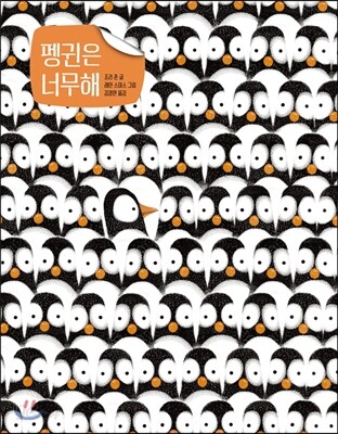 펭귄은 너무해
