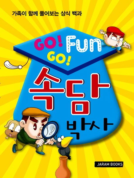 (Go! fun go!)속담박사 : 가족이 함께 풀어보는 상식 백과