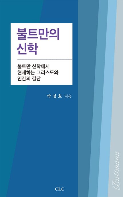 불트만의 신학 : 불트만 신학에서 현재하는 그리스도와 인간의 결단