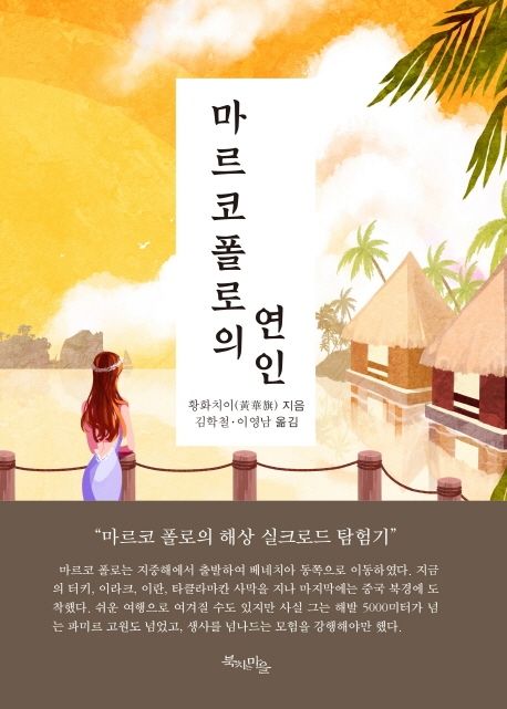 마르코 폴로의 연인