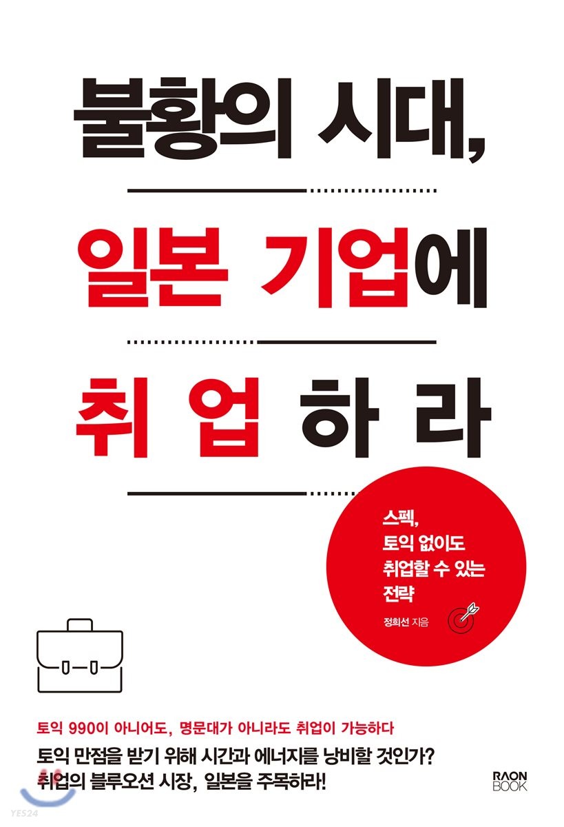 불황의 시대, 일본 기업에 취업하라  : 스펙, 토익 없이도 취업할 수 있는 전략