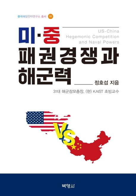 미·중 패권경쟁과 해군력- [전자책] = US-China hegemonic competition and naval powers