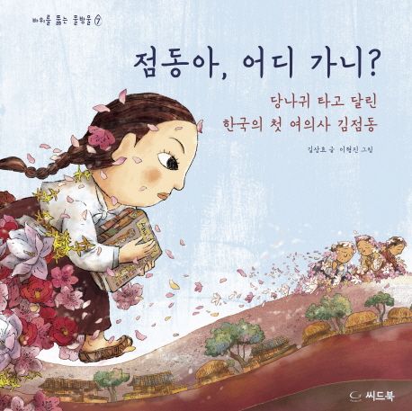 점동아, 어디 가니? : 어디든 달려간 조선의 첫 여의사 김점동