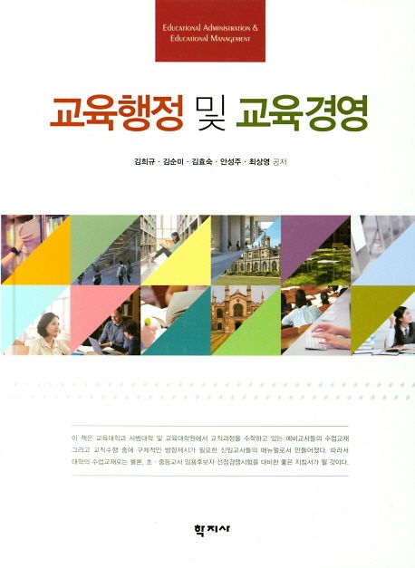 교육행정 및 교육경영
