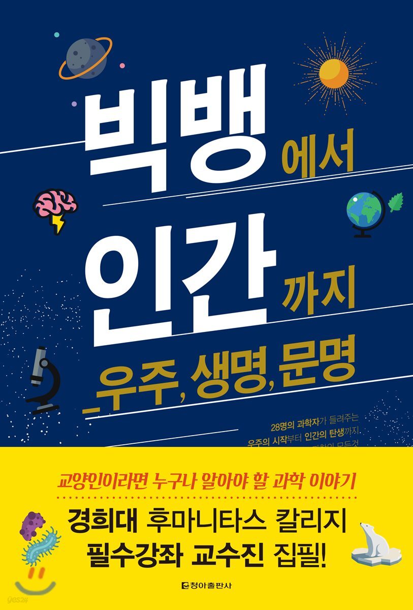 빅뱅에서 인간까지 : 우주, 생명, 문명