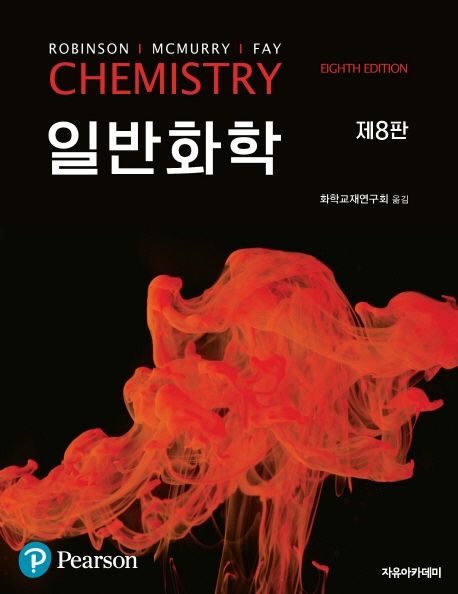 CHEMISTRY 일반화학 (제8판)