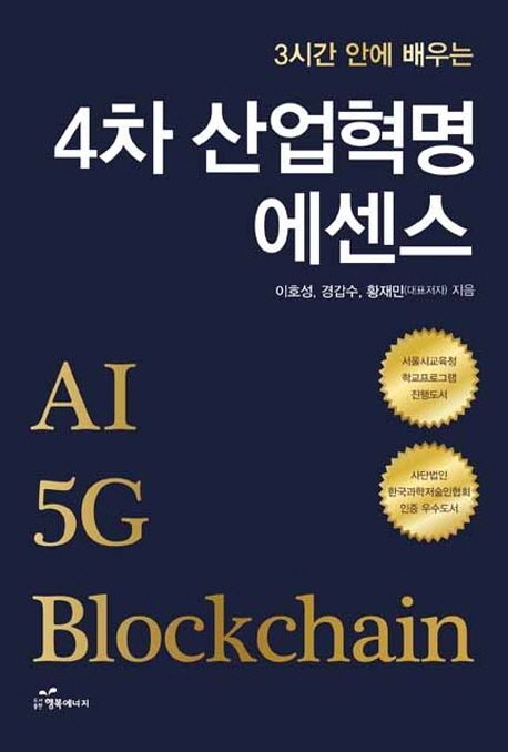 (3시간 안에 배우는) 4차 산업혁명 에센스  : AI 5G Blockchain / 이호성 ; 경갑수 ; 황재민 지...