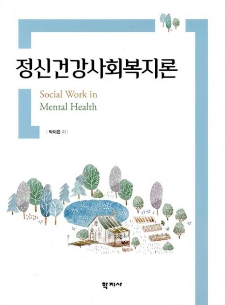 정신건강사회복지론 = Social work in mental health