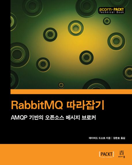 RabbitMQ 따라잡기  : AMQP 기반의 오픈소스 메시지 브로커