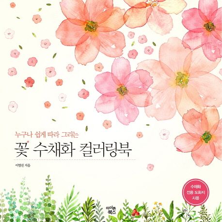 꽃 수채화 컬러링북 (누구나 쉽게 따라 그리는)