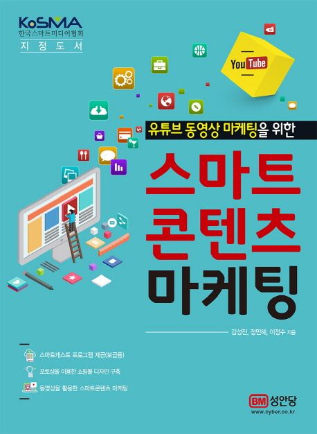 (유튜브 동영상 마케팅을 위한) 스마트 콘텐츠 마케팅 / 김성진 ; 정민혜 ; 이정수 지음