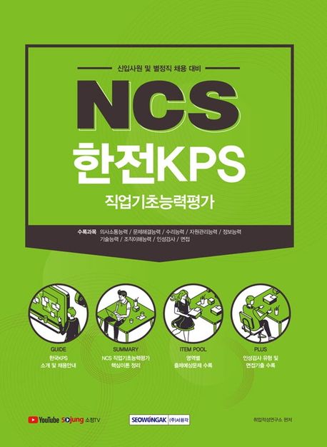 2021 NCS 한전KPS 직업기초능력평가 (신입사원 및 별정직 채용 대비)